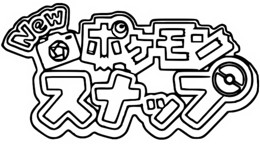 ぬりえ 日本のロゴ - New ポケモンスナップ